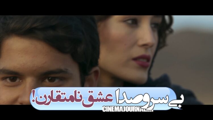 یک عاشقانه نامتقارن…!⇐رونمایی از آنونس فیلم «بی سروصدا»+ویدئو 
