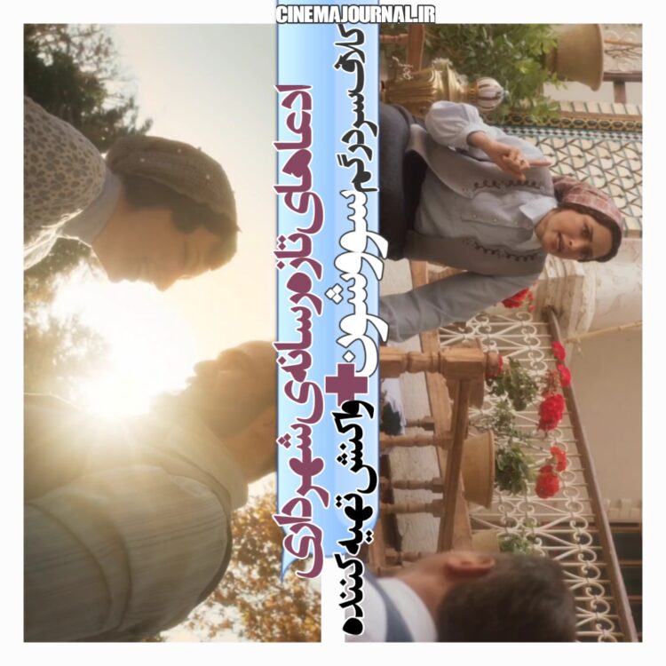 روزنامه همشهری: سریال «سووشون» مشکل پخش ندارد/تهیه‌کننده: حتی مجوز تبلیغات صادر نشده!/