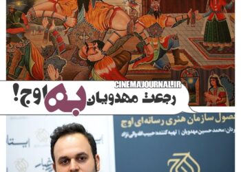 اوج مجددا پشت محمدحسین مهدویان!