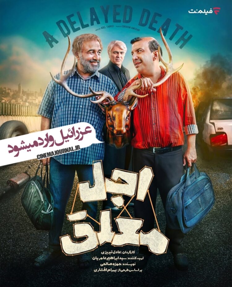 بازیگران همکار رضا عطاران در سریال «اجل معلق» معرفی شدند+پوستر