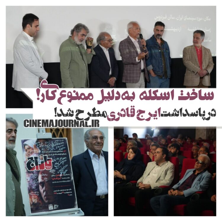 روایت بازیگر "تاراج" از ساخت اسکله به‌دلیل ممنوع‌کاری!/پاسداشت میراث ایرج قادری در موزه سینما  