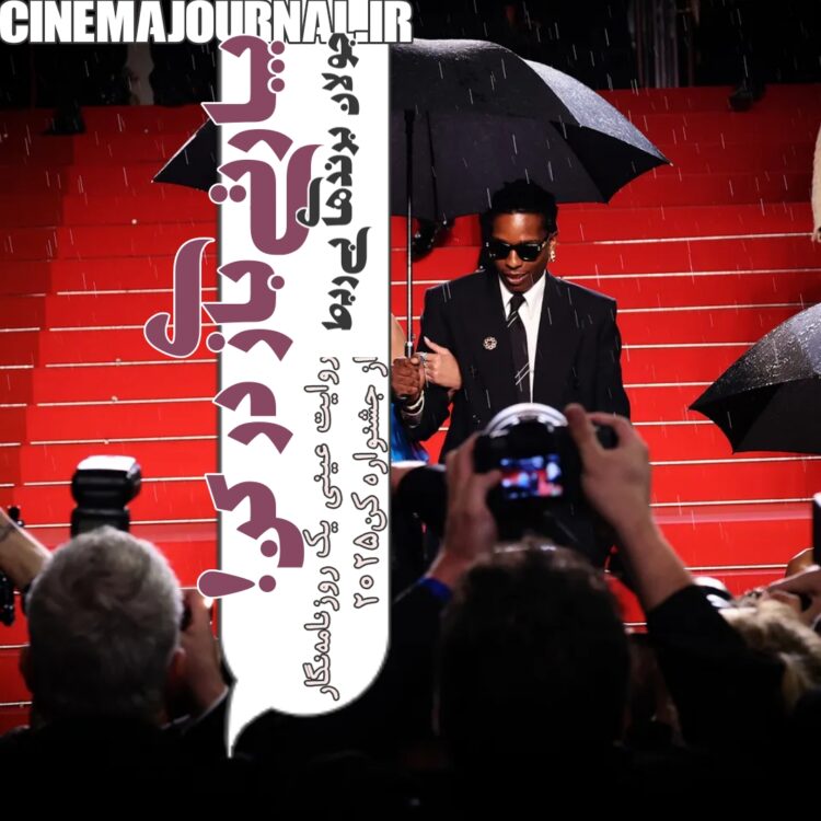 پارتیبازی در جشنواره کن۲۰۲۵/جولان برندهای بیربط؛ از جواهر تا آرایشی-بهداشتی/روایت عینی یک روزنامهنگار از جشنواره کن!