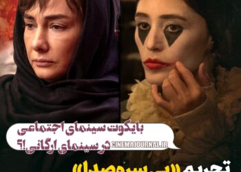 بایکوت سینمای اجتماعی توسط سینمای ارگانی؟/تحریم «بی سروصدا» از سوی بنیاد سینمایی فارابی!؟