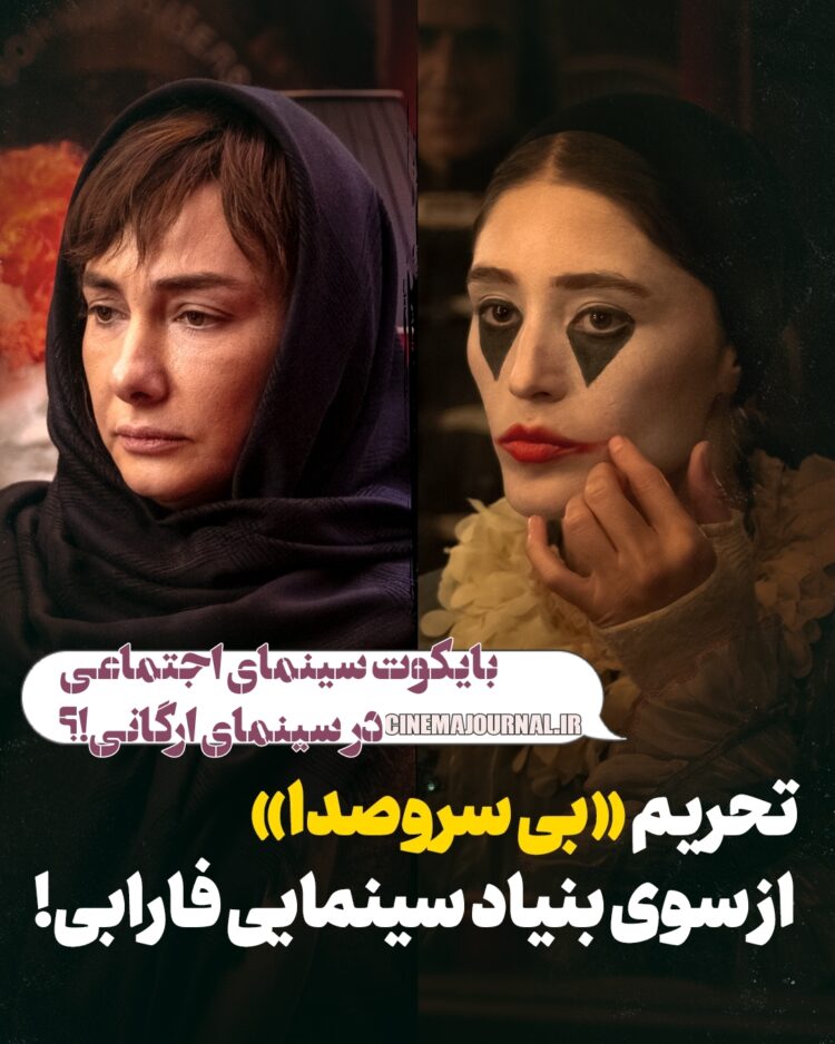 بایکوت سینمای اجتماعی توسط سینمای ارگانی؟/تحریم «بی سروصدا» از سوی بنیاد سینمایی فارابی!؟