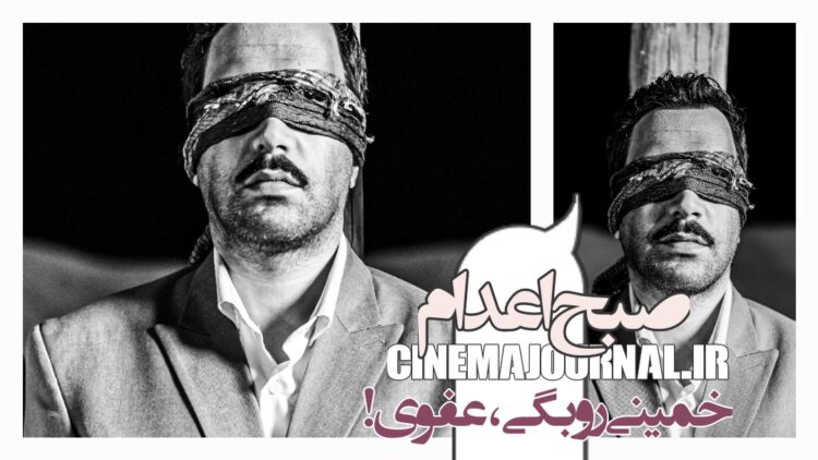 خمینی رو بگی عفو رو میگیری...⇐رونمایی از تیزر فیلم «صبح اعدام»+ویدئو