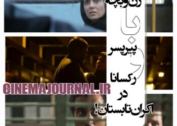  «زن و بچه» رقیب «پیرپسر» و «رکسانا» شد در اکران تابستان