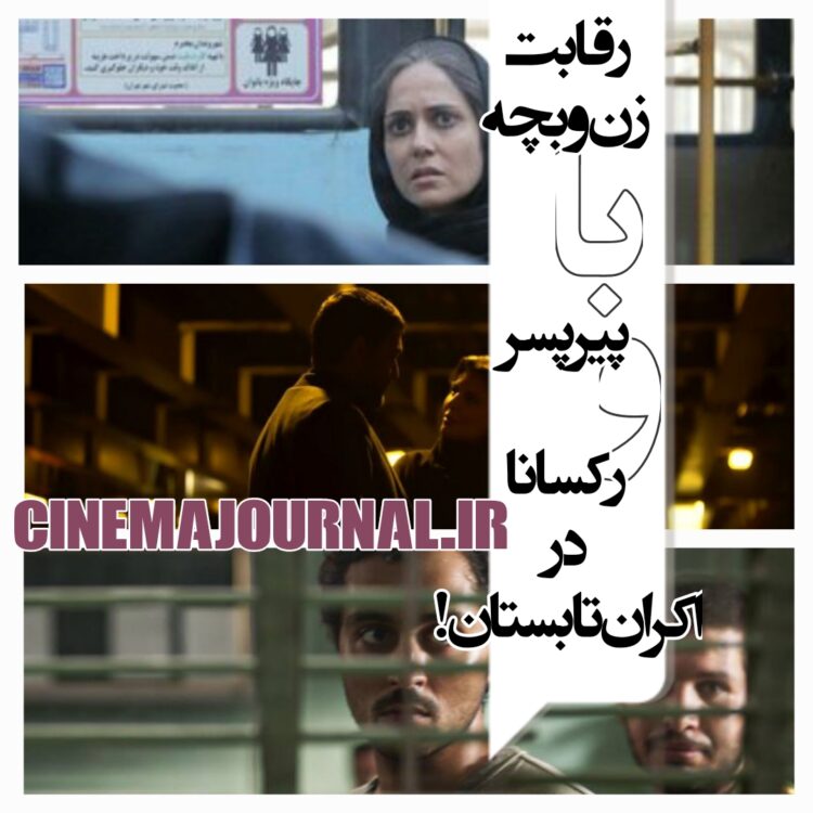 «زن و بچه» رقیب «پیرپسر» و «رکسانا» شد در اکران تابستان