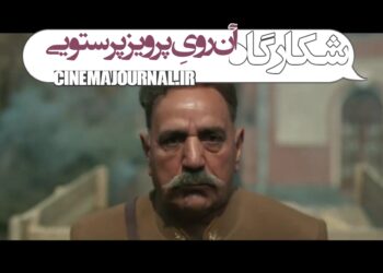 آن رویِ پرویز پرستویی؛ رونمایی از ۲۹ ثانیه‌ی سریال #شکارگاه+ویدئو   