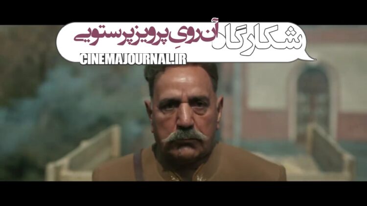 آن رویِ پرویز پرستویی؛ رونمایی از ۲۹ ثانیهی سریال #شکارگاه+ویدئو