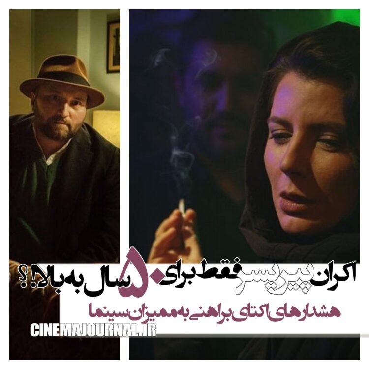 هشدار اکتای براهنی به ممیزان سینما: چرا حتی اجازه پخش تیزرهای "پیرپسر" را نمی‌دهید؟/میخواهید فیلم را با درجه ۵۰+ اکران کنید؟/یا منتظرید نسخه‌ی قاچاق "پیرپسر" بیرون بیاید تا خیالتان راحت شود؟