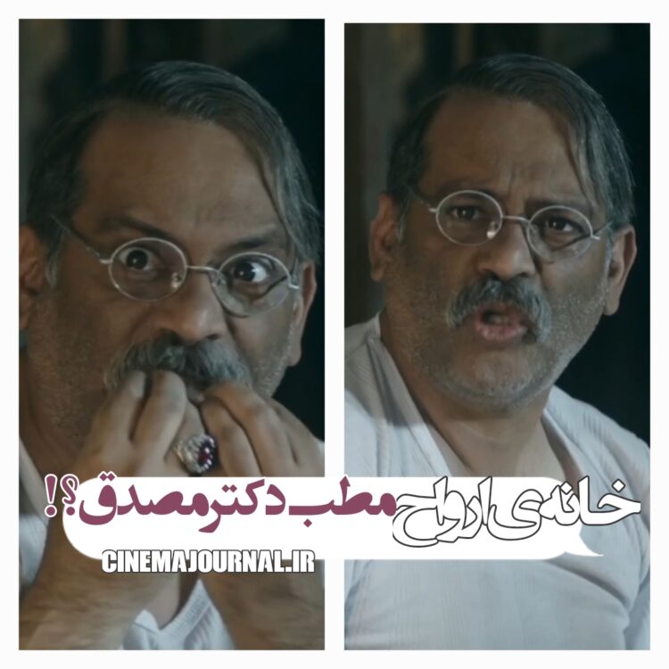 «خانه‌ی ارواح» یا مطب دکتر مصدق؟!+ویدئو 