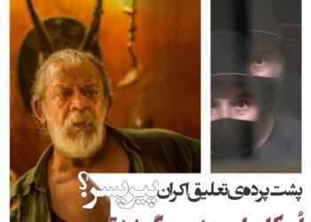 تعویق اکران فیلم‌«پیرپسر» به‌خاطر اسکار یا مهندسیِ گیشه؟؟