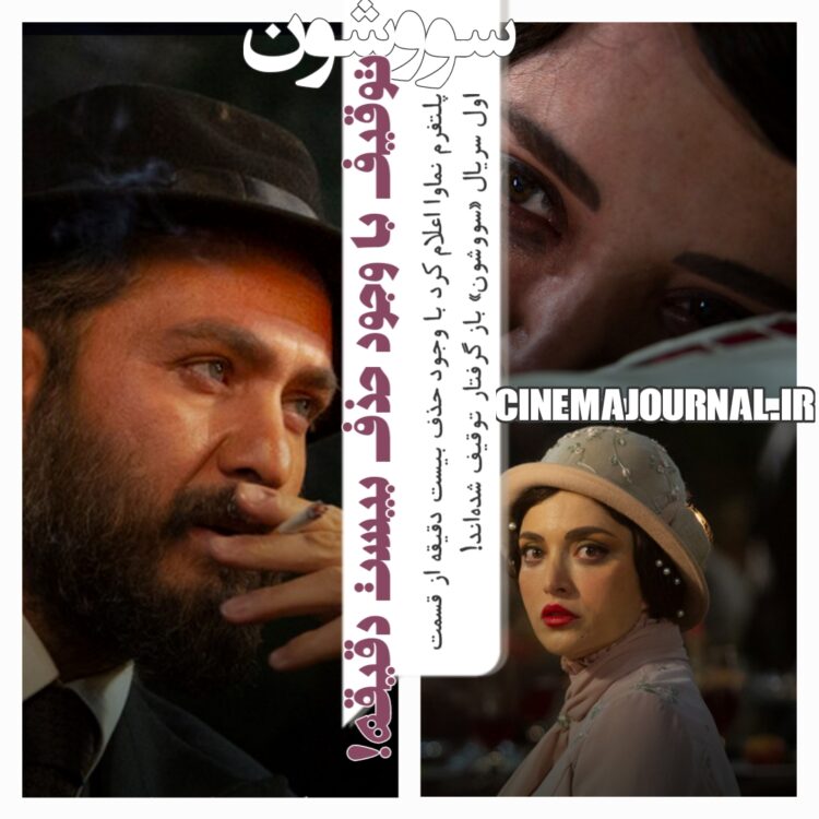 توقیف «سووشون» با وجود حذف بیست دقیقه از قسمت اول!