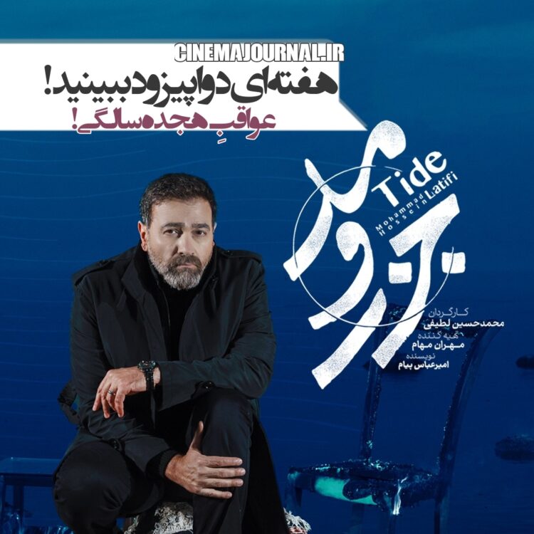 سریال «جزر و مد» دو بار در هفته پخش میشود/ رونمایی از تیزر و پوستر