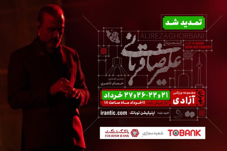 کنسرت «ایرانم» علیرضا قربانی ۴ شب دیگر تمدید شد/ جزییات بلیت‌فروشی