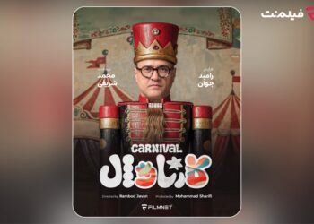 «کارناوال» رامبد جوان به زودی در فیلم‌نت/ استعدادها کشف می‌شوند