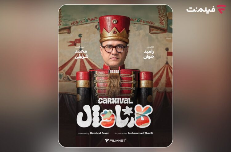 «کارناوال» رامبد جوان به زودی در فیلمنت/ استعدادها کشف میشوند
