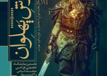 نمایشگاه تخصصی «تَن‌پوشِ پهلوان» در خانه هنرمندان ایران