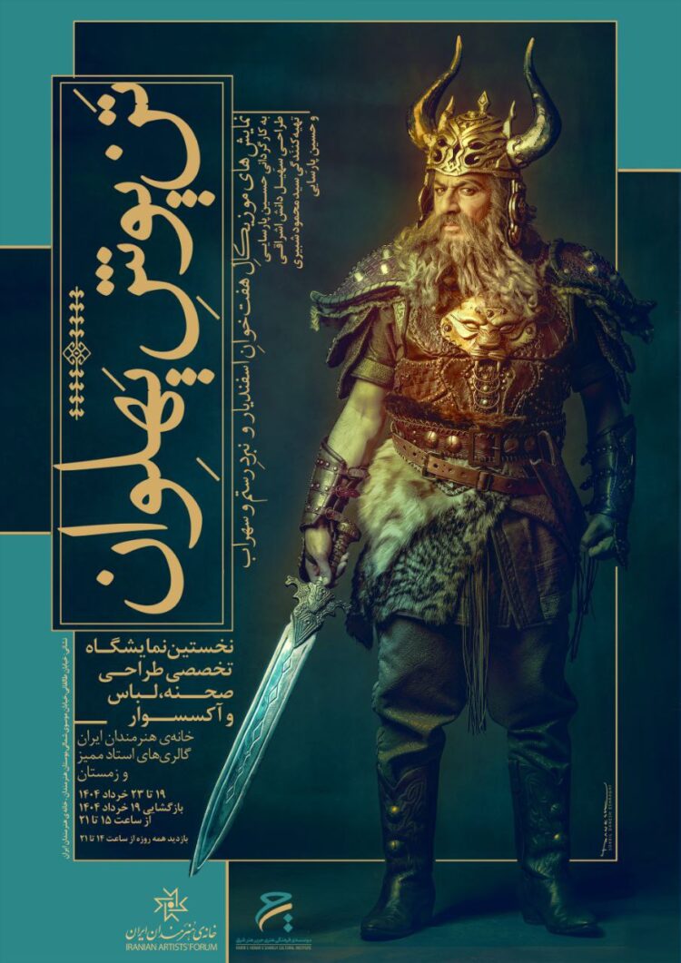 نمایشگاه تخصصی «تَن‌پوشِ پهلوان» در خانه هنرمندان ایران