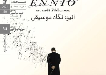 اکران مستند «انیو: نگاه موسیقی» در مستندات یکشنبه خانه هنرمندان ایران 