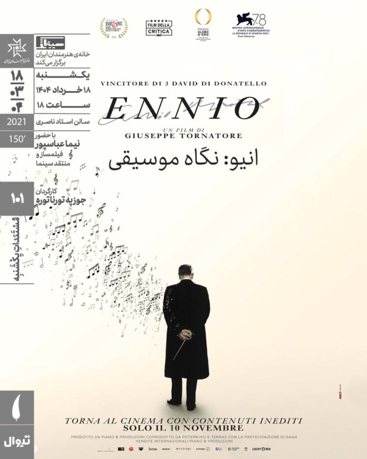 اکران مستند «انیو: نگاه موسیقی» در مستندات یکشنبه خانه هنرمندان ایران 