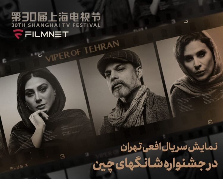 حضور «افعی تهران» در بخش بین‌الملل جشنواره تلویزیونی شانگهای  