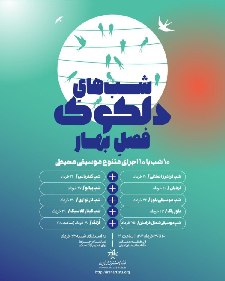 دهه پایانی هر فصل با شبهای موسیقی محیطی «دلکوک» / دلکوکِ فصل بهار از ۲۰ خرداد آغاز میشود