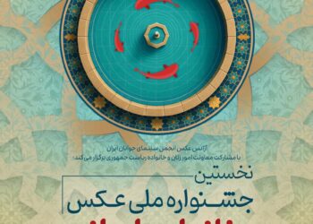 در آستانه برپایی نخستین جشنواره ملی عکس «خانواده ایرانی»: آثار راه‌یافته به جشنواره معرفی شدند + رونمایی پوستر