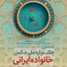 در آستانه برپایی نخستین جشنواره ملی عکس «خانواده ایرانی»: آثار راهیافته به جشنواره معرفی شدند + رونمایی پوستر