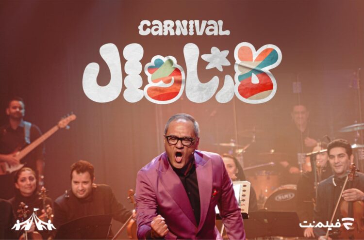 چهارشنبهها با «کارناوال»؛ رئالیتیشوی متفاوت رامبد جوان