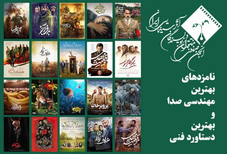 معرفی نامزدهای بهترین مهندسی صدا و بهترین دستاورد فنی در پانزدهمین جشن منتقدان خانه سینما