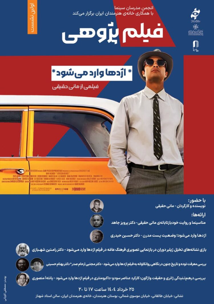 پژوهش پیرامون «اژدها وارد میشود» در نخستین «فیلمپژوهی» خانه هنرمندان ایران