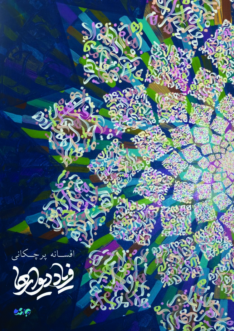 دیوارها در گالری جاوید به فریاد میآیند