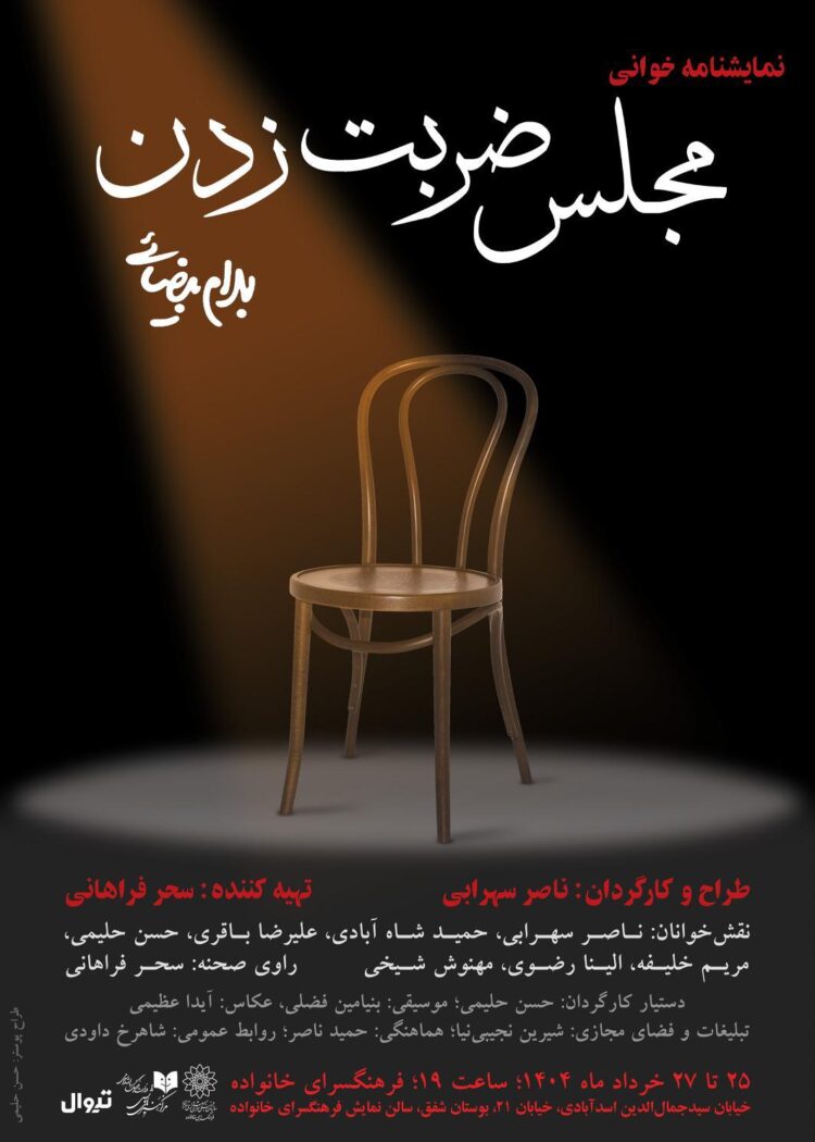 «مجلس ضربت زدن» اثر ضدّسانسور بهرام بیضایی در یوسفآباد