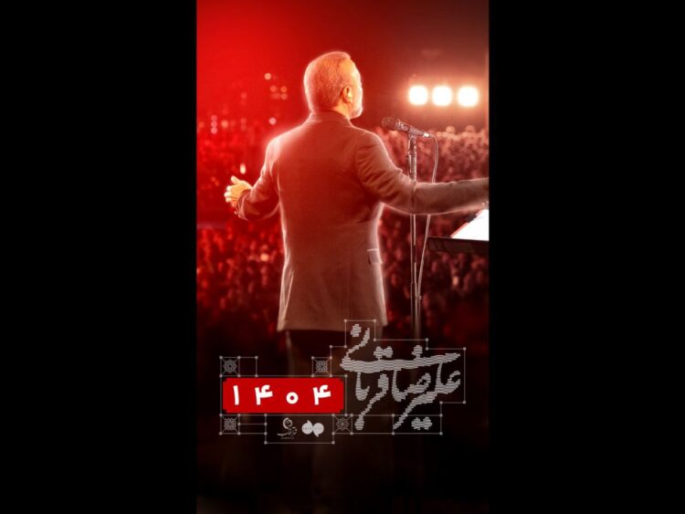 کنسرت «ایرانم» علیرضا قربانی برای بار چهارم تمدید شد