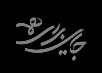 مجموعه «جایی برای همه» روی آنتن شبکه دو می‌رود