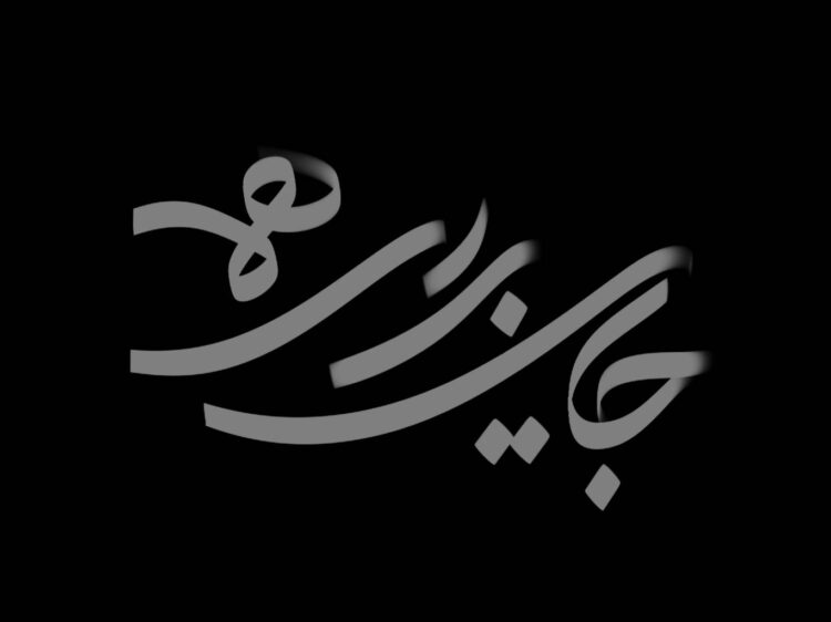 مجموعه «جایی برای همه» روی آنتن شبکه دو میرود