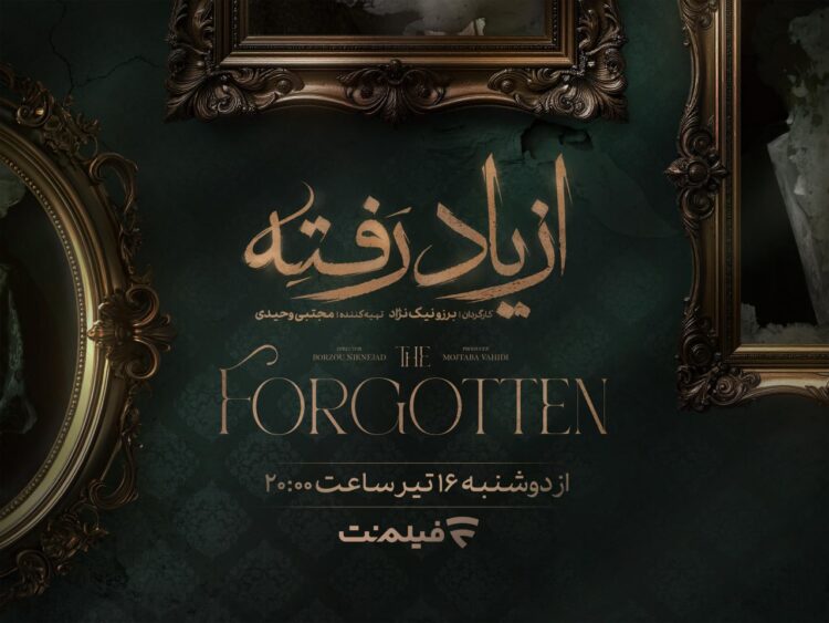 سریال از یاد رفته