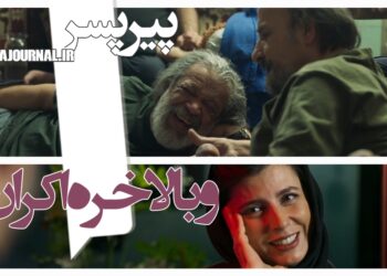 ...و بالاخره داریم می‌رسیم به اکران؟⇐رونمایی از تیزر فیلم‌ «پیرپسر» با بازی لیلا حاتمی، حسن پورشیرازی، حامد بهداد و‌...+فیلم