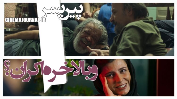 ...و بالاخره داریم میرسیم به اکران؟⇐رونمایی از تیزر فیلم «پیرپسر» با بازی لیلا حاتمی، حسن پورشیرازی، حامد بهداد و...+فیلم