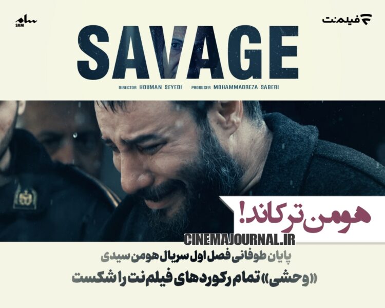 هومن سیدی با "وحشی" ترکاند/رکوردها شکست