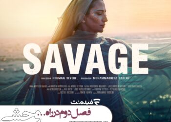 فصل دوم سریال «وحشی» در 11 قسمت می‌آید/ فیلمبرداری ادامه دارد