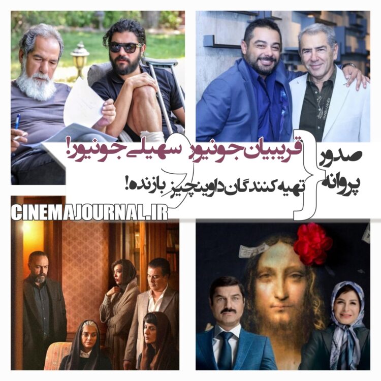 صدور پروانه برای آقازادگان قریبیان و سهیلی، صدور پروانه برای تهیهکنندگان سریالهای «بازنده» و «داوینچیز»+...