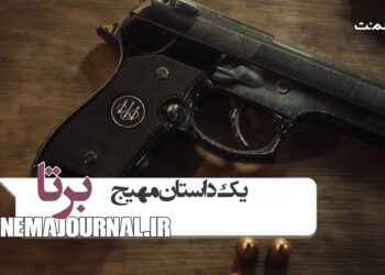 اولین جزئیات رسمی از سریال «بِرِتا» اعلام شد/ یک معمایی-جنایی دیگر از کارگردان «خون‌سرد»