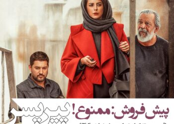 جلوگیری از پیش‌فروش بلیت‌های فیلم «پیرپسر»!/عاقبتِ عدم معرفی شورای صنفی نمایش۴۰۴؟؟