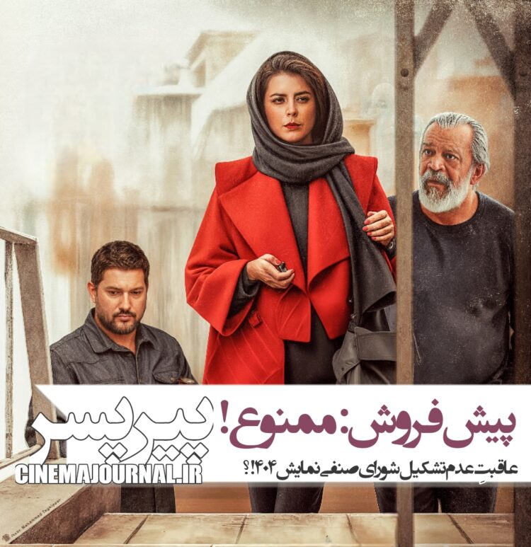 جلوگیری از پیش‌فروش بلیت‌های فیلم «پیرپسر»!/عاقبتِ عدم معرفی شورای صنفی نمایش۴۰۴؟؟