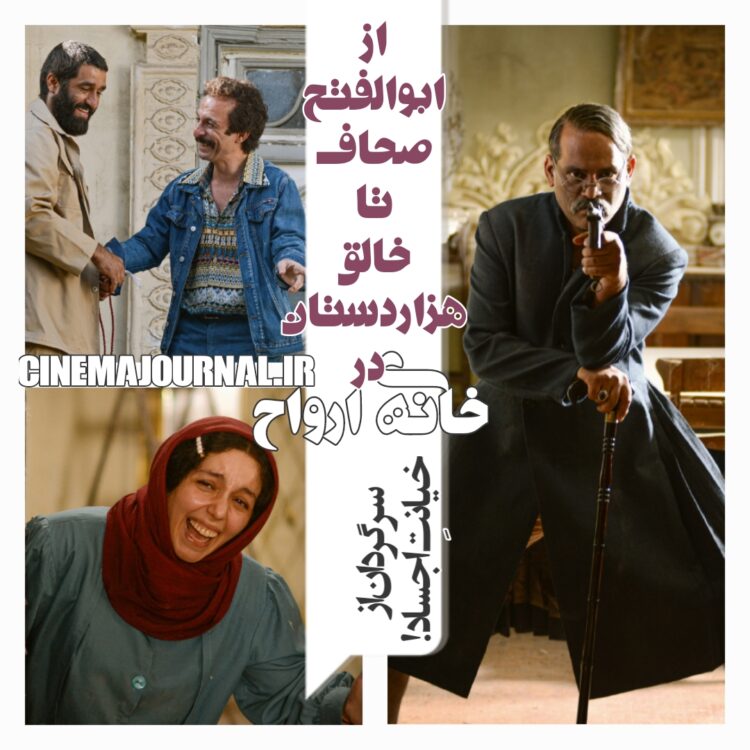 از ابوالفتح صحاف تا خالق هزاردستان در فیلم «خانهی ارواح»!/سرگردان از خیانتِ اجساد