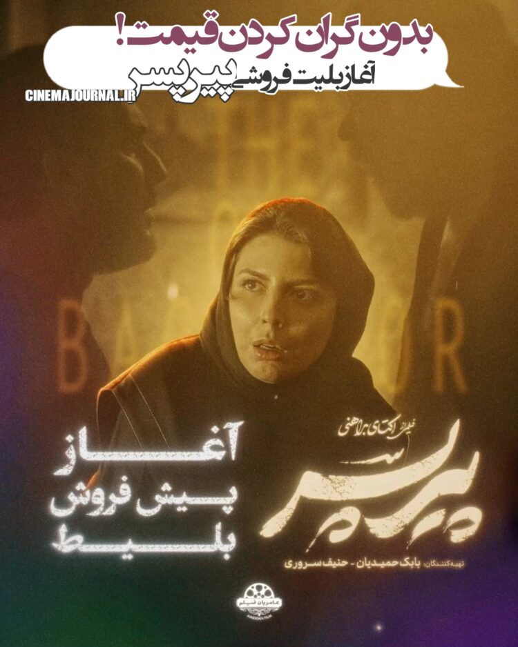 مشکل حل شد/آغاز بلیت‌فروشی نسخه اصلی فیلم «پیرپسر» بدون گران کردن قیمت! 
