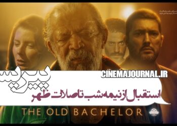 استقبال از نصف‌شب تا صلات‌ظهر ⇒رونمایی از تیزر فیلم «پیرپسر» با بازی حسن پورشیرازی، حامد بهداد، لیلا حاتمی و...+ویدئو