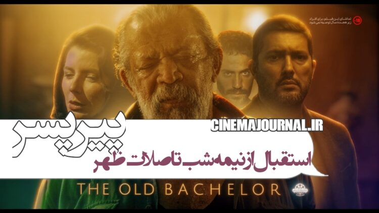 استقبال از نصف‌شب تا صلات‌ظهر ⇒رونمایی از تیزر فیلم «پیرپسر» با بازی حسن پورشیرازی، حامد بهداد، لیلا حاتمی و...+ویدئو